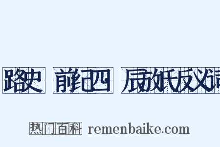 路史·前纪四·辰放氏反义词是什么意思的图片